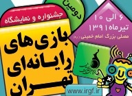 دومین نمایشگاه بازیهای رایانهای آغاز به کار کرد